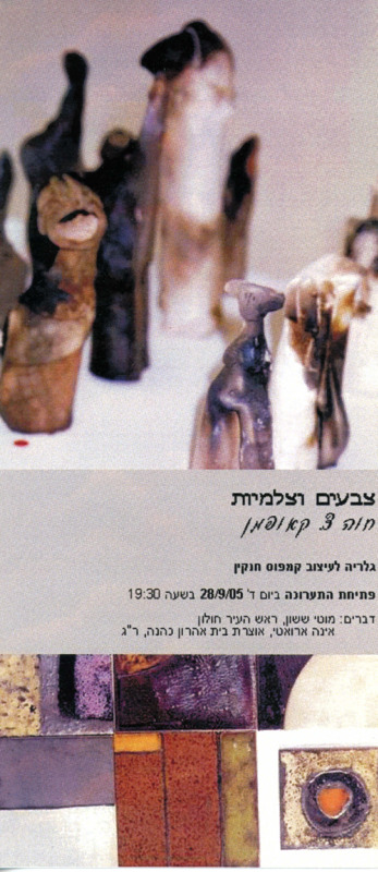 הזמנה, צבעים וצלמיות, הגלריה לעיצוב חנקין (חולון), 2005