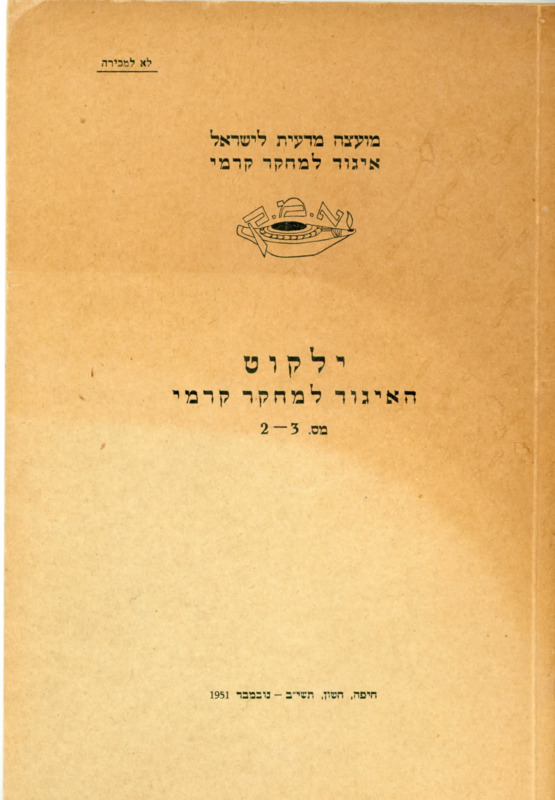 ילקוט האגוד למחקר קרמי, מס' 2-3, נובמבר 1951