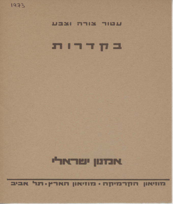 טקסט, עטור צורה וצבע בקדרות, אמנון ישראלי, תערוכת יחיד, מוזיאון ארץ ישראל (תל אביב), 1973