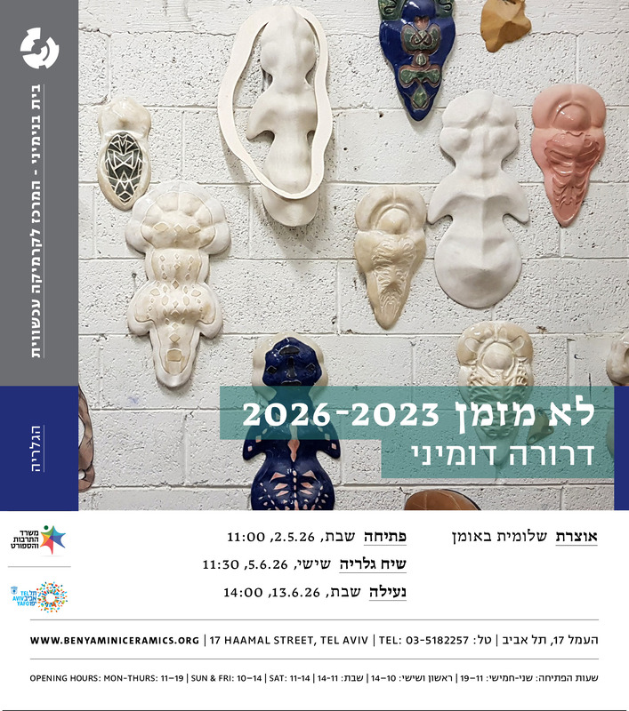 הזמנה, לא מזמן 2026-2023, דרורה דומיני, תערוכת יחיד, בית בנימיני, המרכז לקרמיקה עכשווית (תל אביב), 2026