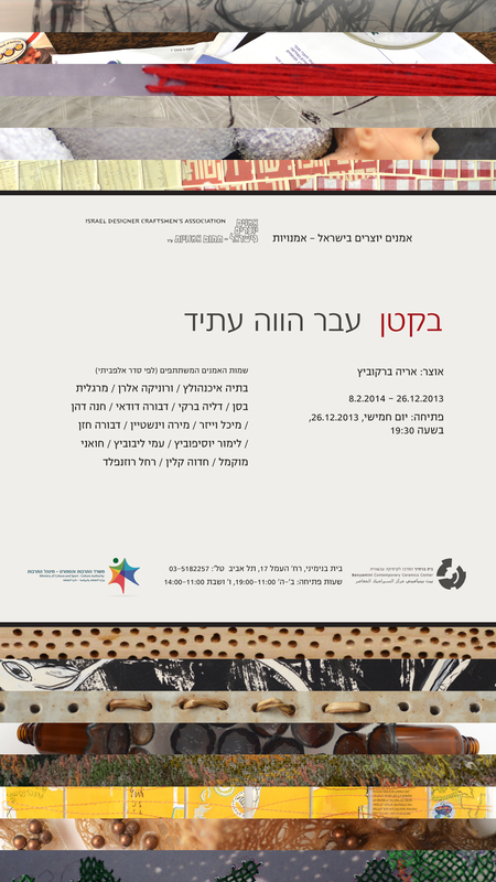 הזמנה, בקטן - עבר הווה עתיד, תערוכה קבוצתית, בית בנימיני, המרכז לקרמיקה עכשווית (תל אביב), 2013