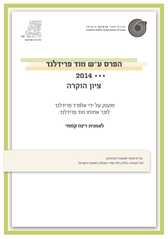 טקסט, טקס הענקת פרס ע"ש מוד פרידלנדר, יעל עצמוני, תערוכת יחיד, בית בנימיני, המרכז לקרמיקה עכשווית (תל אביב), 2014, ModF_Teuda-05.jpg