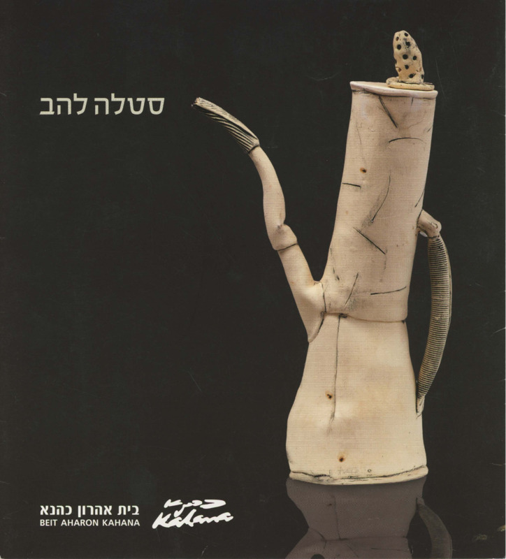 קטלוג, סטלה להב, סטלה להב, תערוכת יחיד, בית אהרון כהנא (רמת גן), 2012