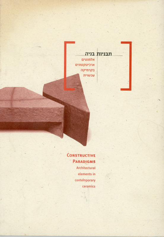 קטלוג, תבניות בניה, תערוכה קבוצתית, בית האומנים (ירושלים), 2001