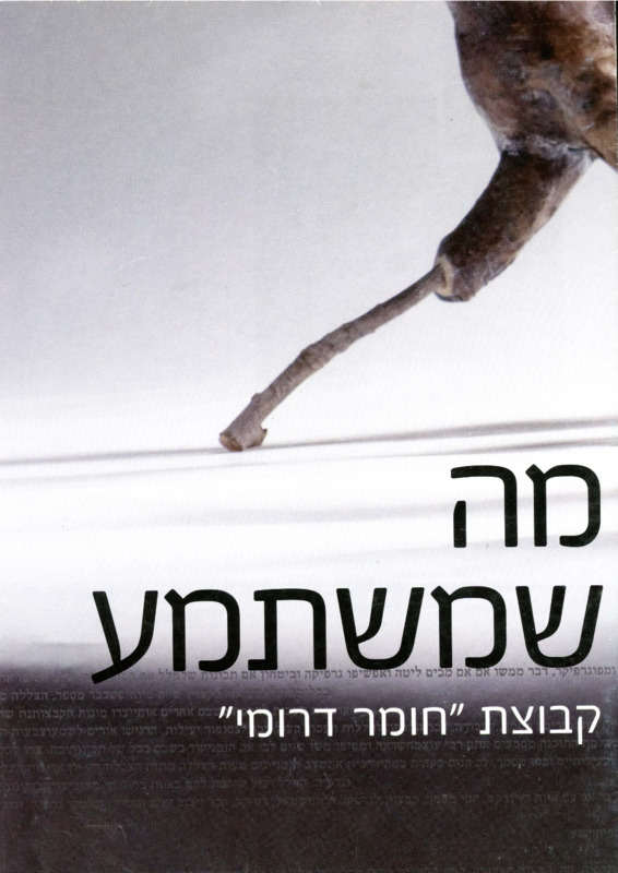 קטלוג, מה שמשתמע, תערוכה קבוצתית, הגלריה לעיצוב חנקין (חולון), 2010