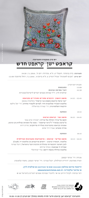 הזמנה, קראפט ישן קראפט חדש, תערוכה קבוצתית, בית בנימיני, המרכז לקרמיקה עכשווית (תל אביב), 2016