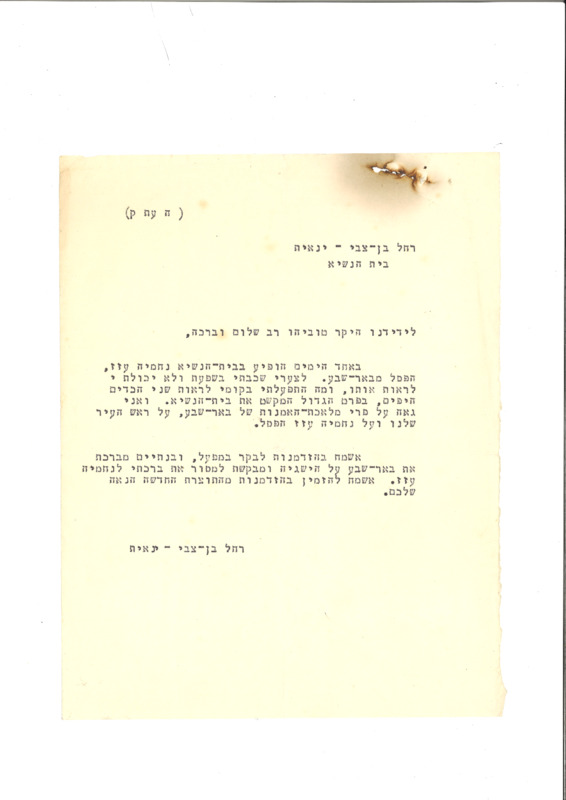 רחל בן-לבי ינאית לדוד טוביהו