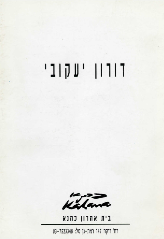 קטלוג, כד - גוף, דורון יעקובי, תערוכת יחיד, בית אהרון כהנא (רמת גן), 1993
