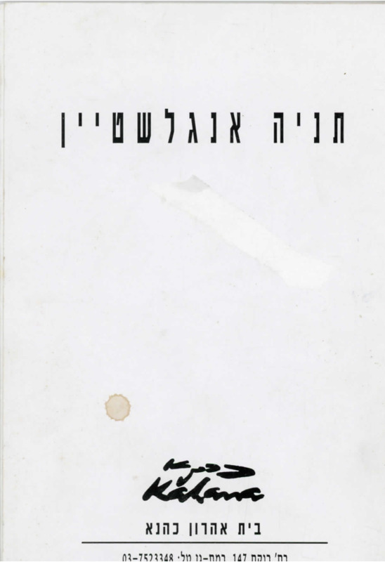 קטלוג, מבנים פרק ב', תניה אנגלשטיין, תערוכת יחיד, בית אהרון כהנא (רמת גן), 1993
