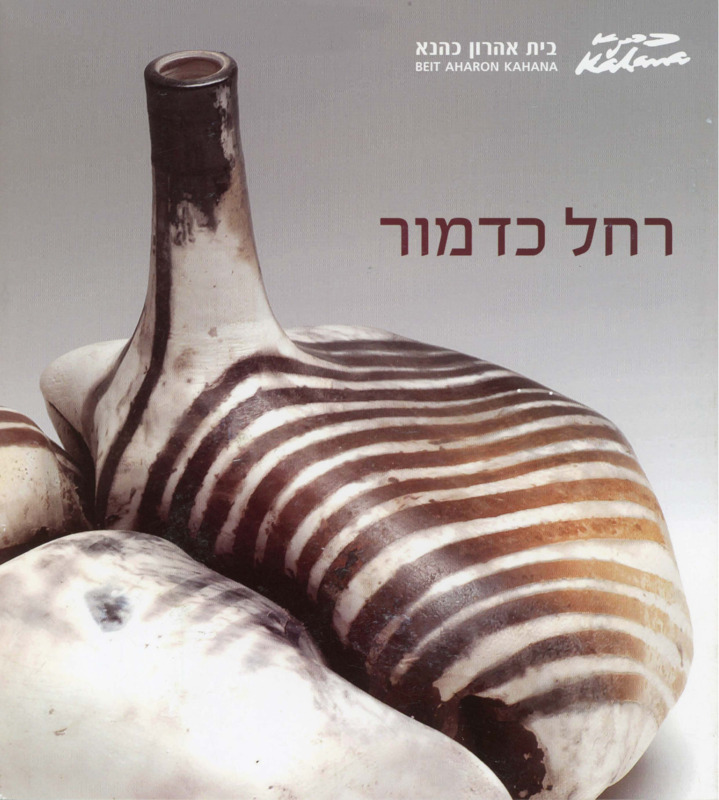 קטלוג, רחל כדמור, רחל כדמור, תערוכת יחיד, בית אהרון כהנא (רמת גן), 2011