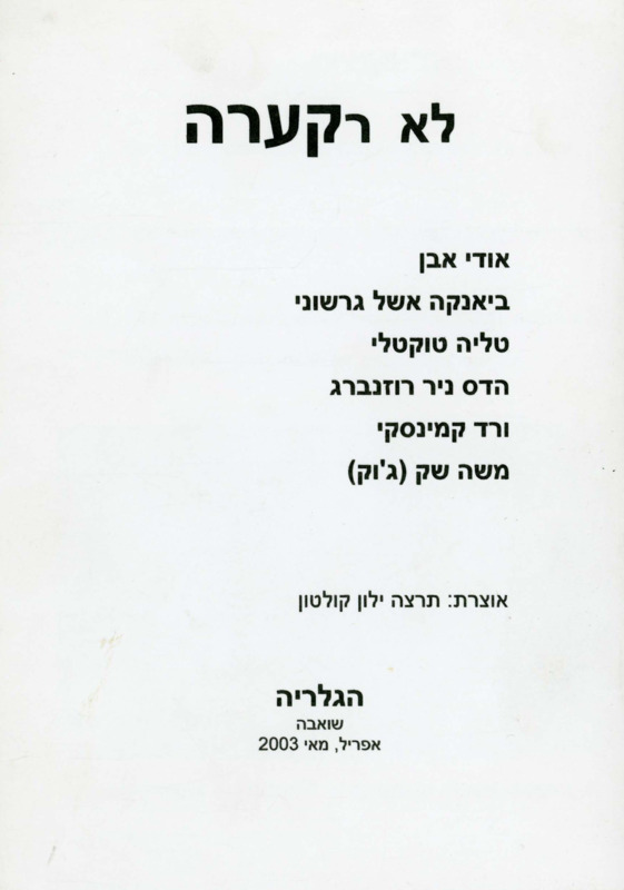 קטלוג, לא רקערה, תערוכה קבוצתית, הגלריה - שואבה, 2003