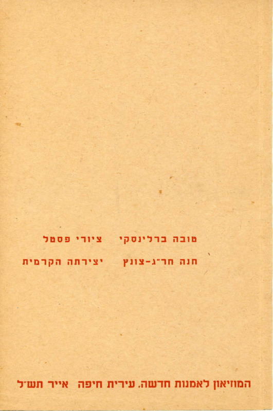 קטלוג, ציורי פסטל, חנה חרג - צונץ", טובה ברלינסקי, מוזיאון חיפה לאמנות, 1970