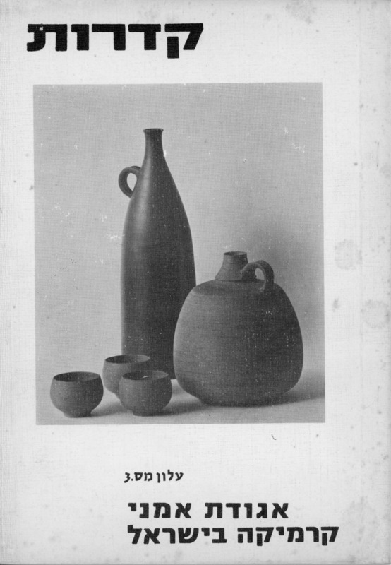 קדרות, עלון מס. 3, פברואר 1977