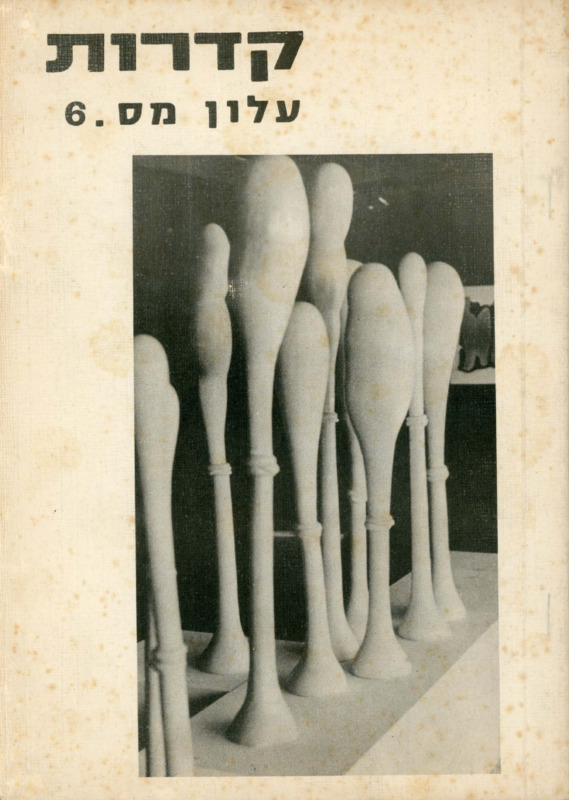קדרות, עלון מס. 6, ספטמבר 1979