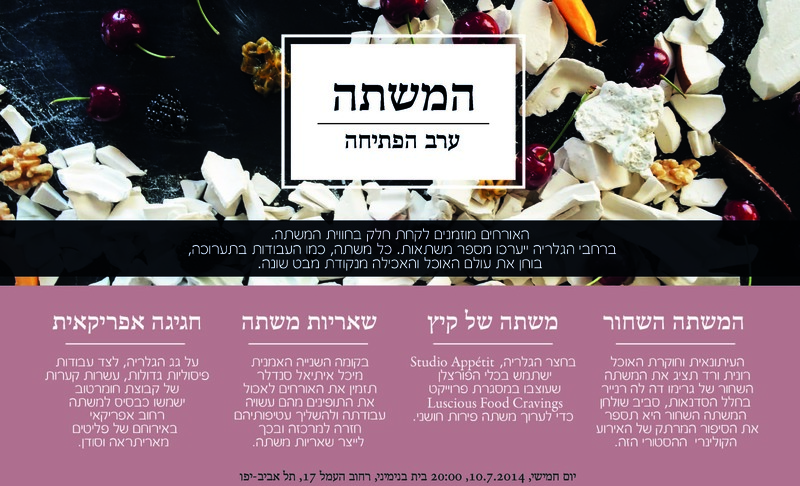 הזמנה, המשתה, תערוכה קבוצתית, בית בנימיני, המרכז לקרמיקה עכשווית (תל אביב), 2014, המשתה - הזמנה