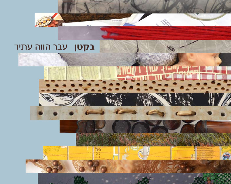 קטלוג, בקטן - עבר הווה עתיד, תערוכה קבוצתית, בית בנימיני, המרכז לקרמיקה עכשווית (תל אביב), 2013