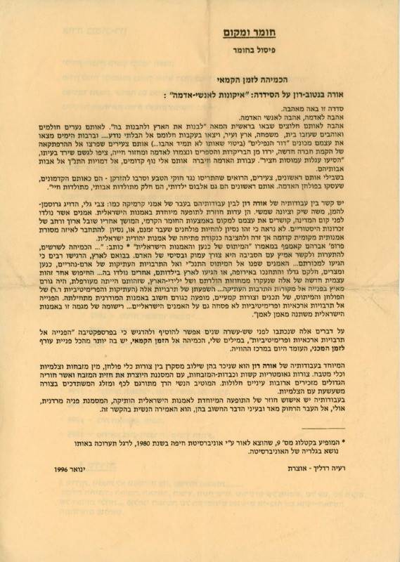 טקסט, חומר ומקום, אורה בנטוב רון, תערוכת יחיד, בית האומנים (ירושלים), 1994