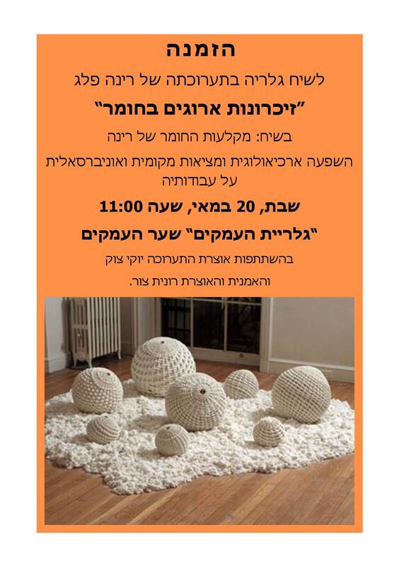 הזמנה, זכרונות ארוגים בחומר, רינה פלג, תערוכת יחיד, גלריה העמקים (שער העמקים), 2017, רינה פלג_שיח גלריה לתערוכה_זכרונות ארוגים בחומר_2017.JPG