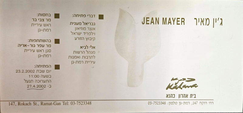 הזמנה, ג'ין מאיר, ג'ין מאיר, תערוכת יחיד, בית אהרון כהנא (רמת גן), 2002