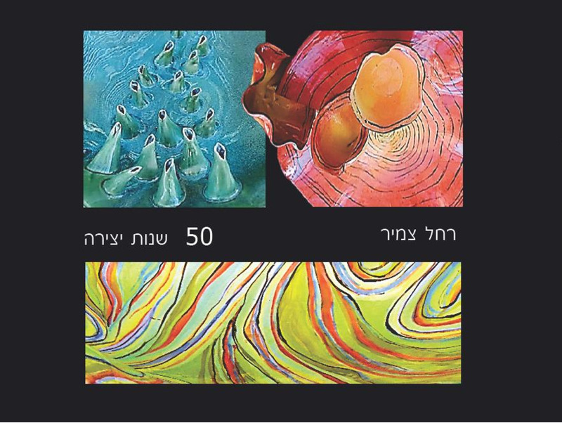 רחל צמיר - 50 שנות יצירה