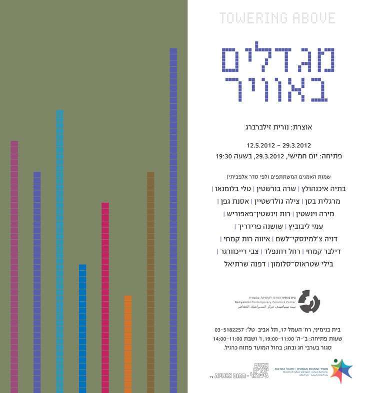 הזמנה, מגדלים באוויר, תערוכה קבוצתית, בית בנימיני, המרכז לקרמיקה עכשווית (תל אביב), 2012