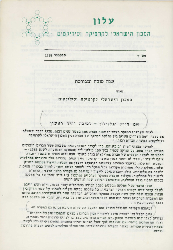 עלון המכון הישראלי לקרמיקה וסיליקטים, מס' 7, ספטמבר 1966