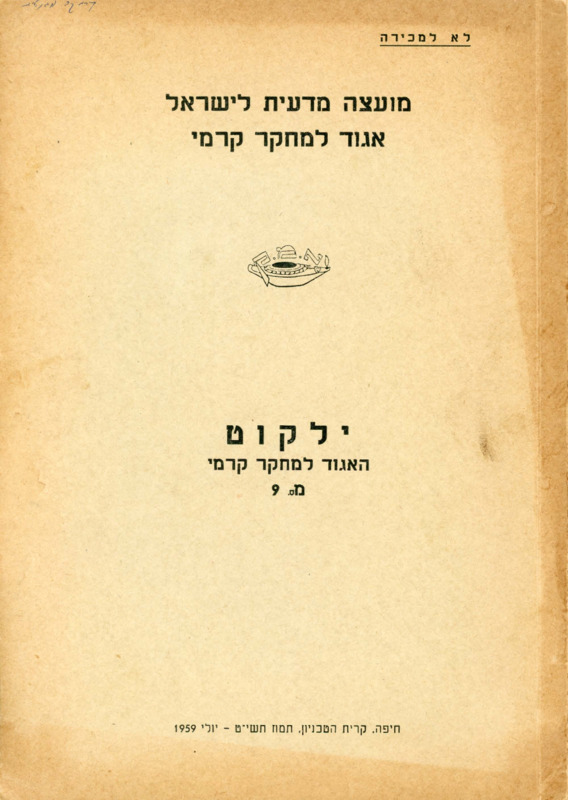 עלון, ילקוט האגוד למחקר קרמי, מס' 9, יולי 1959|Bulleting of the Ceramics Research Association, No. 9. , Haifa, Thechnion City, July 1959