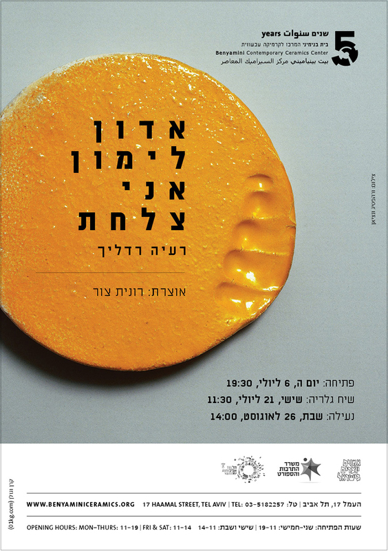 הזמנה, אדון לימון אני צלחת, רעיה רדליך, תערוכת יחיד, בית בנימיני, המרכז לקרמיקה עכשווית (תל אביב), 2017