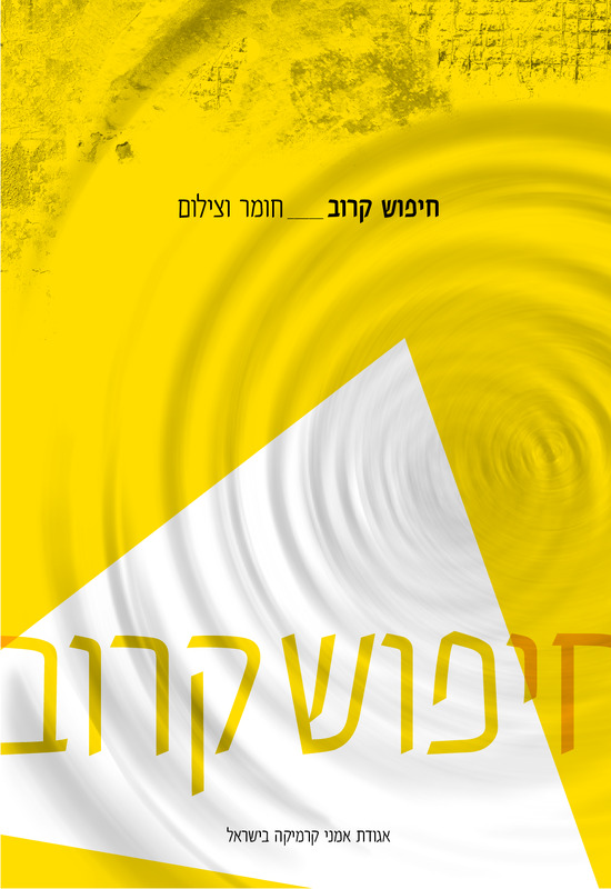 קטלוג, חיפוש קרוב - חומר וצילום, תערוכה קבוצתית, בית בנימיני, המרכז לקרמיקה עכשווית (תל אביב), 2015