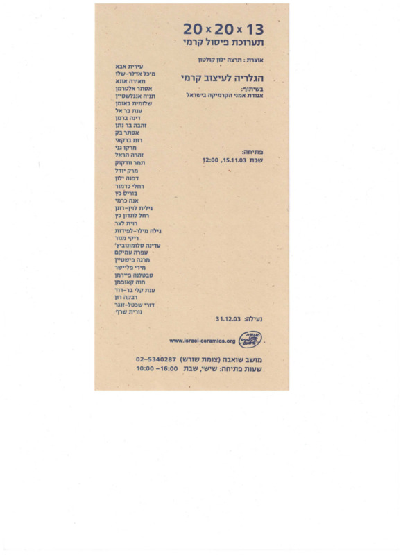 הזמנה, 20X20X13, תערוכה קבוצתית, הגלריה - שואבה, 2003
