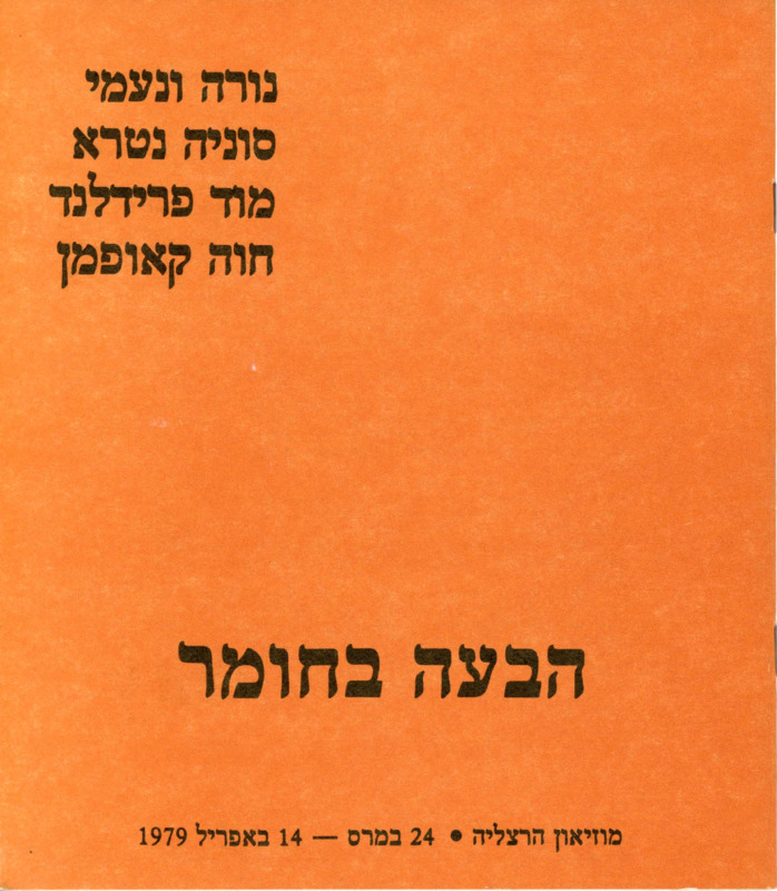 קטלוג, הבעה בחומר, תערוכה קבוצתית, מוזיאון הרצליה לאומנות עכשווית, 1979