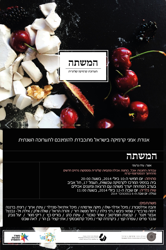 הזמנה, המשתה, תערוכה קבוצתית, בית בנימיני, המרכז לקרמיקה עכשווית (תל אביב), 2014, המשתה - הזמנה