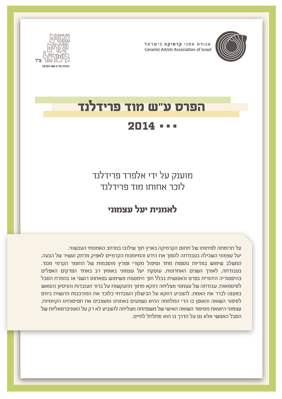 טקסט, טקס הענקת פרס ע"ש מוד פרידלנדר, יעל עצמוני, תערוכת יחיד, בית בנימיני, המרכז לקרמיקה עכשווית (תל אביב), 2014, בית בנימיני - 2014 - טקס הענקת פרסי מוד פרידלנדר - תעודות.pdf