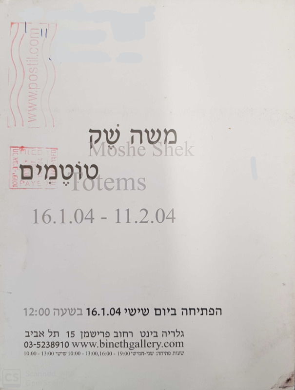 הזמנה, טוטמים, משה שק, תערוכת יחיד, גלריה בינט (תל אביב), 2004