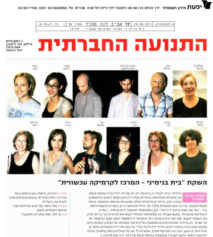 עיתונות, פתיחת בית בנימיני - עיתונות, בית בנימיני, המרכז לקרמיקה עכשווית (תל אביב), 2011