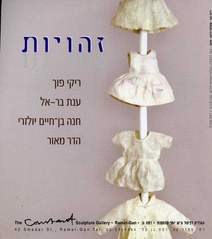 קטלוג, זהויות, תערוכה קבוצתית, הגלריה לפיסול על שם יוסף קונסטנט (רמת גן), 2006