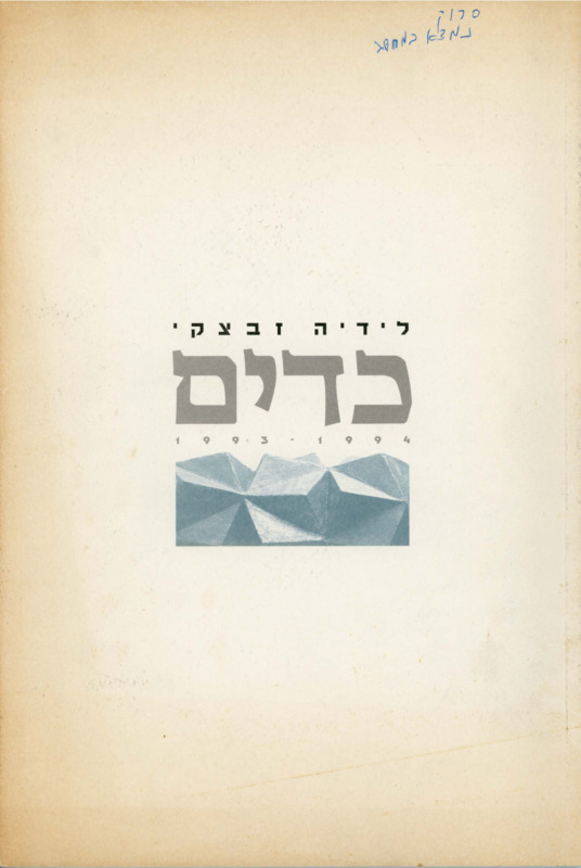קטלוג, כדים (1995), לידיה זבצקי, תערוכת יחיד, מוזיאון ישראל (ירושלים), 1995
