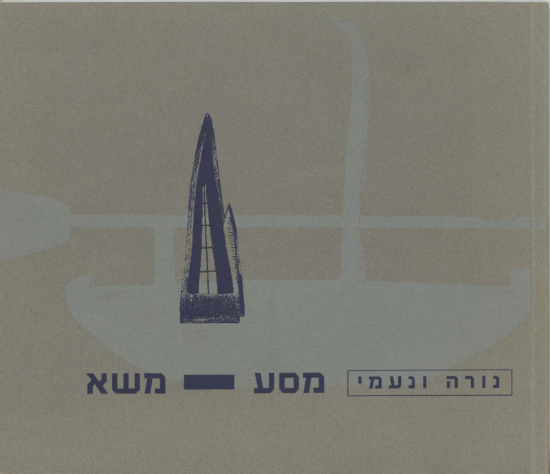 קטלוג, מסע-משא, נורה ונעמי, תערוכת יחיד, משכן אומנים (הרצליה), 1999
