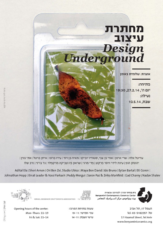 הזמנה, מחתרת עיצוב, תערוכה קבוצתית, בית בנימיני, המרכז לקרמיקה עכשווית (תל אביב), 2014