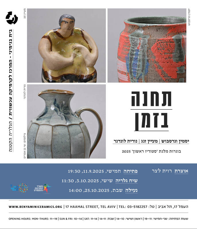 הזמנה, תחנה בזמן (2025), תערוכה קבוצתית, בית בנימיני, המרכז לקרמיקה עכשווית (תל אביב), 2025