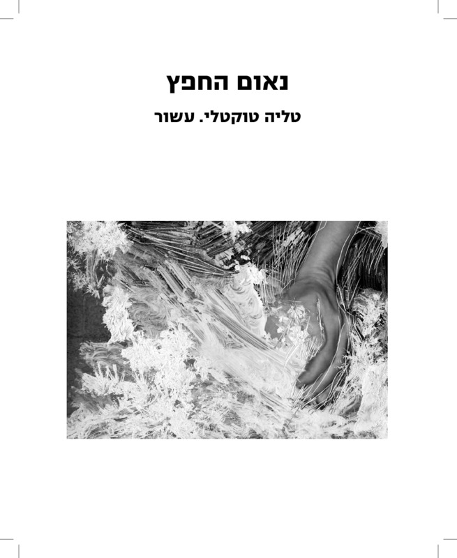 קטלוג, נאום החפץ, טליה טוקטלי, תערוכת יחיד, האוניברסיטה הפתוחה, 2009