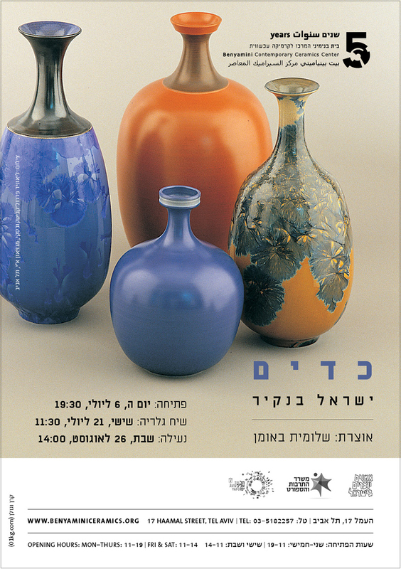 הזמנה, כדים, ישראל בנקיר, תערוכת יחיד, בית בנימיני, המרכז לקרמיקה עכשווית (תל אביב), 2017
