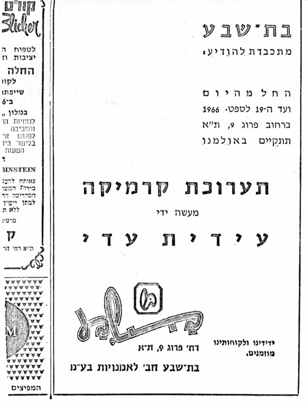 פרסום, תערוכת קרמיקה (1966), עידית עדי, תערוכת יחיד, בת שבע חברה לאמנויות בע"מ, 1966