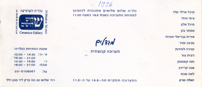 הזמנה, מגדלים, תערוכה קבוצתית, שלוש שלושים - גלריה לקרמיקה, 1996
