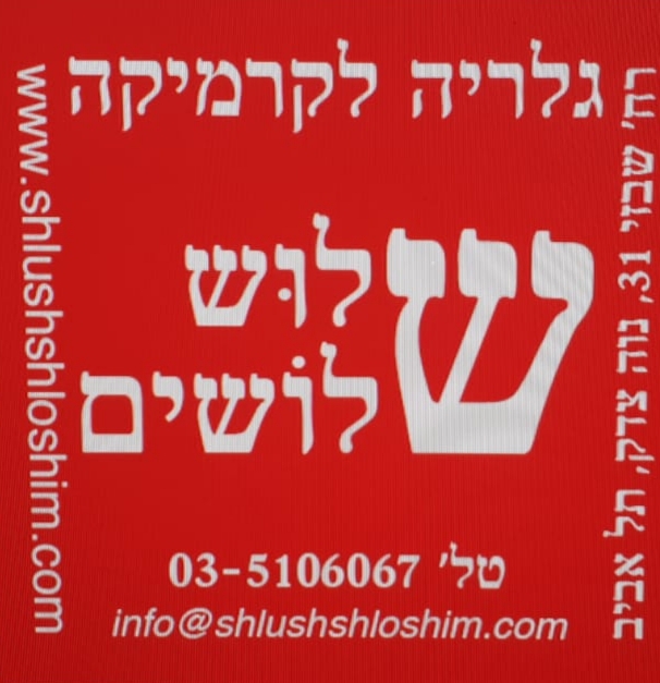 שלוש שלושים - גלריה לקרמיקה