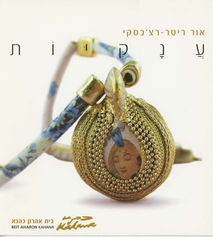 קטלוג, ענקיות, אור ריטר - רצ'בסקי, תערוכת יחיד, בית אהרון כהנא (רמת גן), 2007