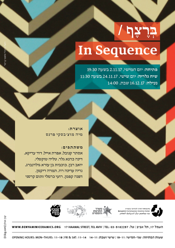 הזמנה, ברצף | In Sequence, תערוכה קבוצתית, בית בנימיני, המרכז לקרמיקה עכשווית (תל אביב), 2017