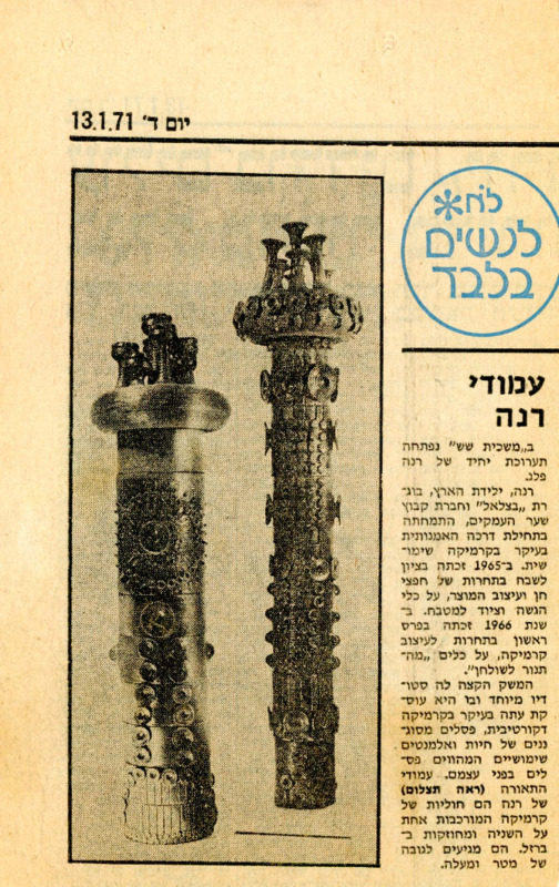 עיתונות, רינה פלג, רינה פלג, תערוכת יחיד, גלריה משכית (תל אביב), 1971