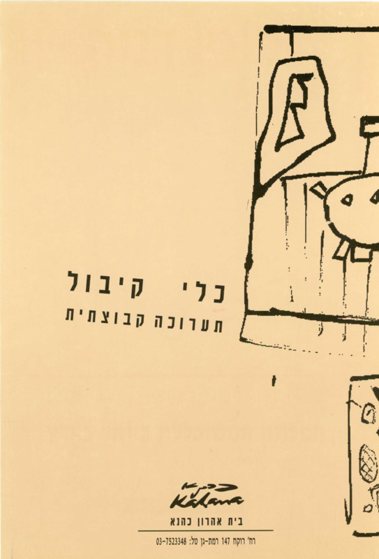 קטלוג, כלי קיבול, תערוכה קבוצתית, בית אהרון כהנא (רמת גן), 1990