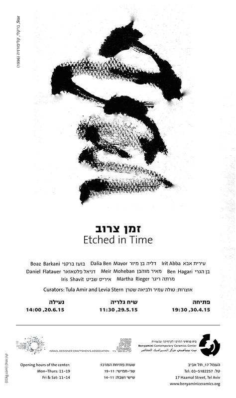הזמנה, זמן צרוב, תערוכה קבוצתית, בית בנימיני, המרכז לקרמיקה עכשווית (תל אביב), 2015